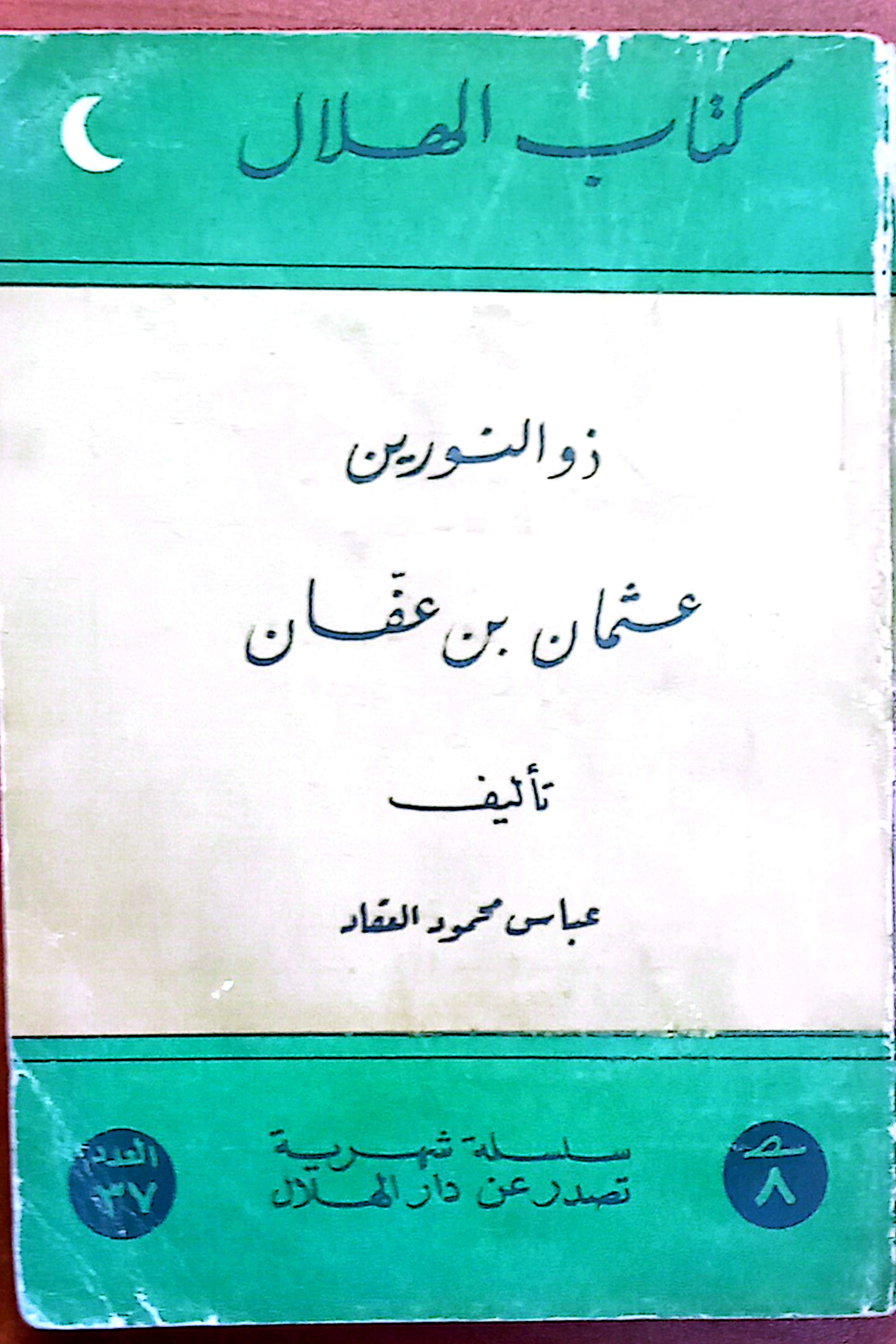 ذو النورين